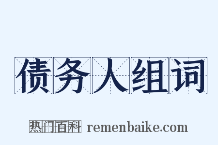 债务人组词是什么意思的图片